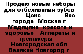 Продаю новые наборы для отбеливания зубов “VIAILA“ › Цена ­ 5 000 - Все города, Москва г. Медицина, красота и здоровье » Аппараты и тренажеры   . Новгородская обл.,Великий Новгород г.